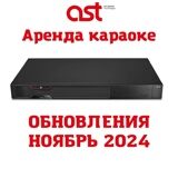 Аренда караоке (Обновления НОЯБРЬ 2024 года)