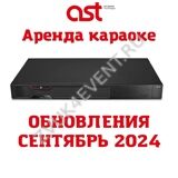 Аренда караоке (Обновления СЕНТЯБРЬ 2024 года)