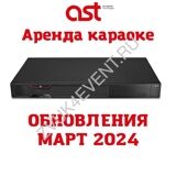 Аренда караоке (Обновления МАРТ 2024 года)